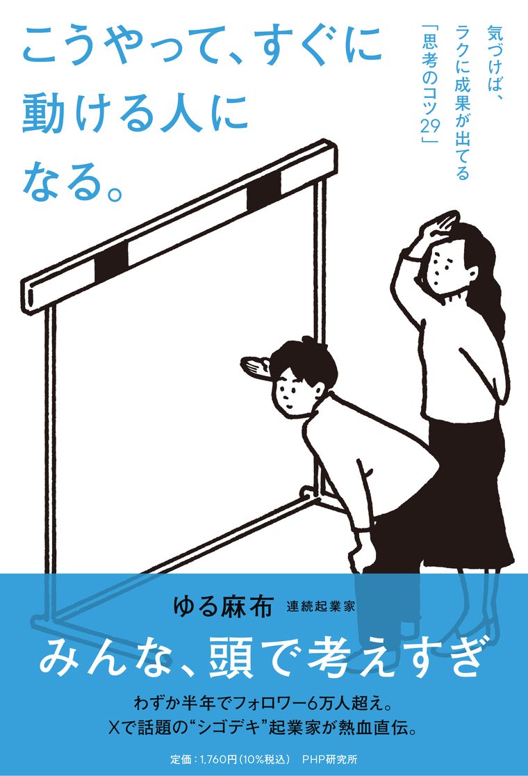 書籍『こうやって、すぐに動ける人になる。』表紙